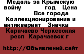 Медаль за Крымскую войну 1853-1856 год › Цена ­ 1 500 - Все города Коллекционирование и антиквариат » Значки   . Карачаево-Черкесская респ.,Карачаевск г.